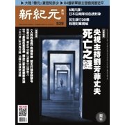 新紀元 中国語時事週刊 529号（大紀元） [電子書籍]