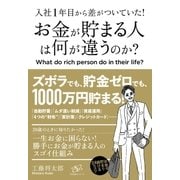 入社1年目から差がついていた！ お金が貯まる人は何が違うのか?（すばる舎） [電子書籍]
