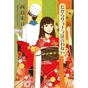 だからサヨナラは言わない（三交社） [電子書籍]