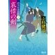 御用船捕物帖(3) 哀惜の剣（朝日新聞出版） [電子書籍]