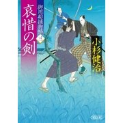 御用船捕物帖(3) 哀惜の剣（朝日新聞出版） [電子書籍]