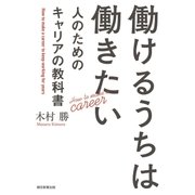 働けるうちは働きたい人のためのキャリアの教科書 （朝日新聞出版） [電子書籍]