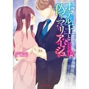 ホテル王と偽りマリアージュ（スターツ出版） [電子書籍]