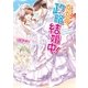ただ今、政略結婚中！（スターツ出版） [電子書籍]