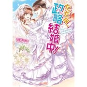 ただ今、政略結婚中！（スターツ出版） [電子書籍]