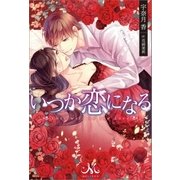 いつか恋になる（一迅社） [電子書籍]