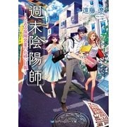 週末陰陽師 ～とある保険営業のお祓い日報～（メディアソフト） [電子書籍]