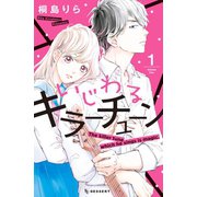 いじわるキラーチューン(1)（講談社） [電子書籍]