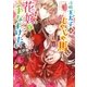 冷酷王太子はじゃじゃ馬な花嫁を手なずけたい（スターツ出版） [電子書籍]