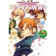 ヘタリア的WW1（幻冬舎コミックス） [電子書籍]