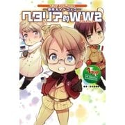 ヘタリア的WW2（幻冬舎コミックス） [電子書籍]