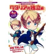 ヘタリア的独立編（幻冬舎コミックス） [電子書籍]