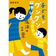 子どもがグングン伸びる魔法の言葉（祥伝社） [電子書籍]