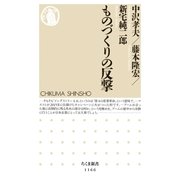 ものづくりの反撃（筑摩書房） [電子書籍]