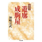 聞書き 遊廓成駒屋（筑摩書房） [電子書籍]