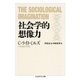 社会学的想像力（筑摩書房） [電子書籍]