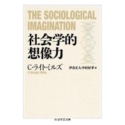 社会学的想像力（筑摩書房） [電子書籍]