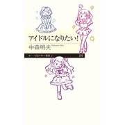 アイドルになりたい！（筑摩書房） [電子書籍]