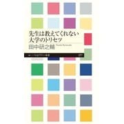 先生は教えてくれない大学のトリセツ（筑摩書房） [電子書籍]