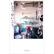 どんぶらこ （河出書房新社） [電子書籍]