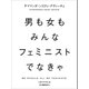 男も女もみんなフェミニストでなきゃ （河出書房新社） [電子書籍]