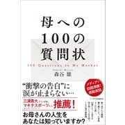母への100の質問状 （SBクリエイティブ） [電子書籍]