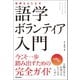 世界をもてなす 語学ボランティア入門 （朝日出版社） [電子書籍]