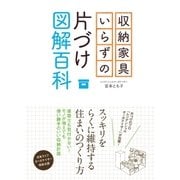 収納家具いらずの片づけ図解百科 （主婦と生活社） [電子書籍]