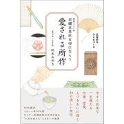 老舗京菓匠女将にならう 愛される所作 （主婦と生活社） [電子書籍]