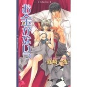 お金がないっ（幻冬舎コミックス） [電子書籍]