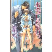 お金しかないっ（幻冬舎コミックス） [電子書籍]