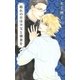 晴れの日は神父と朝食を（幻冬舎コミックス） [電子書籍]