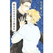 晴れの日は神父と朝食を（幻冬舎コミックス） [電子書籍]