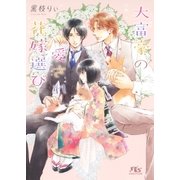 【電子限定おまけ付き】 大富豪の愛され花嫁選び（幻冬舎コミックス） [電子書籍]