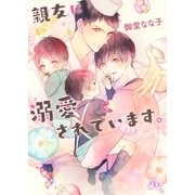 親友に溺愛されています。（幻冬舎コミックス） [電子書籍]