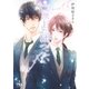 【電子限定おまけ付き】 二度目のはつこい（幻冬舎コミックス） [電子書籍]