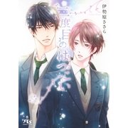 【電子限定おまけ付き】 二度目のはつこい（幻冬舎コミックス） [電子書籍]