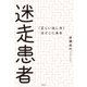 迷走患者（春秋社） [電子書籍]