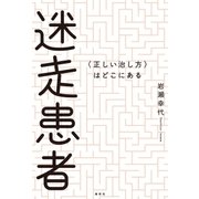 迷走患者（春秋社） [電子書籍]