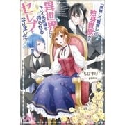 『家無し』『職無し』な独身貴族から、異世界にてキレイ系奴隷を侍らせるセレブになりました。（一迅社） [電子書籍]