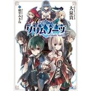グリムノーツ（SBクリエイティブ） [電子書籍]