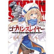 ゴブリンスレイヤー5（SBクリエイティブ） [電子書籍]