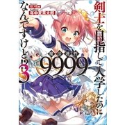 剣士を目指して入学したのに魔法適性9999なんですけど！?3（SBクリエイティブ） [電子書籍]