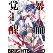 暴血覚醒≪ブライト・ブラッド≫（SBクリエイティブ） [電子書籍]
