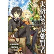 失格紋の最強賢者 ～世界最強の賢者が更に強くなるために転生しました～（SBクリエイティブ） [電子書籍]
