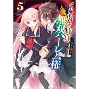 くじ引き特賞:無双ハーレム権5（SBクリエイティブ） [電子書籍]