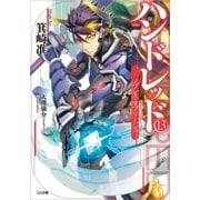 ハンドレッド13 ノブレス・オブリージュ―（SBクリエイティブ） [電子書籍]