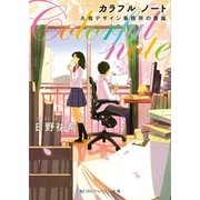 カラフル ノート 久我デザイン事務所の春嵐（メディアソフト） [電子書籍]