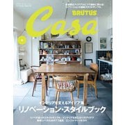Casa BRUTUS (カーサ・ブルータス) 2017年 06月号 (リノベーション・スタイルブック)（マガジンハウス） [電子書籍]
