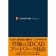 Fusion 360 Masters （ソーテック社） [電子書籍]